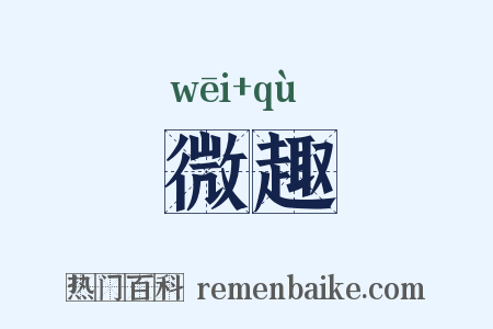 微趣是什么意思的图片